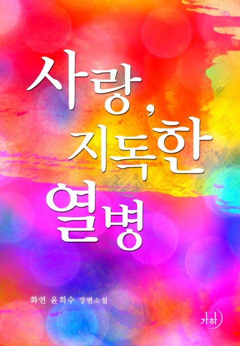 사랑, 지독한 열병 표지 이미지