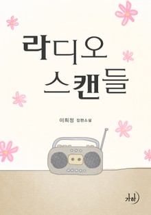 라디오 스캔들