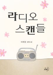 라디오 스캔들