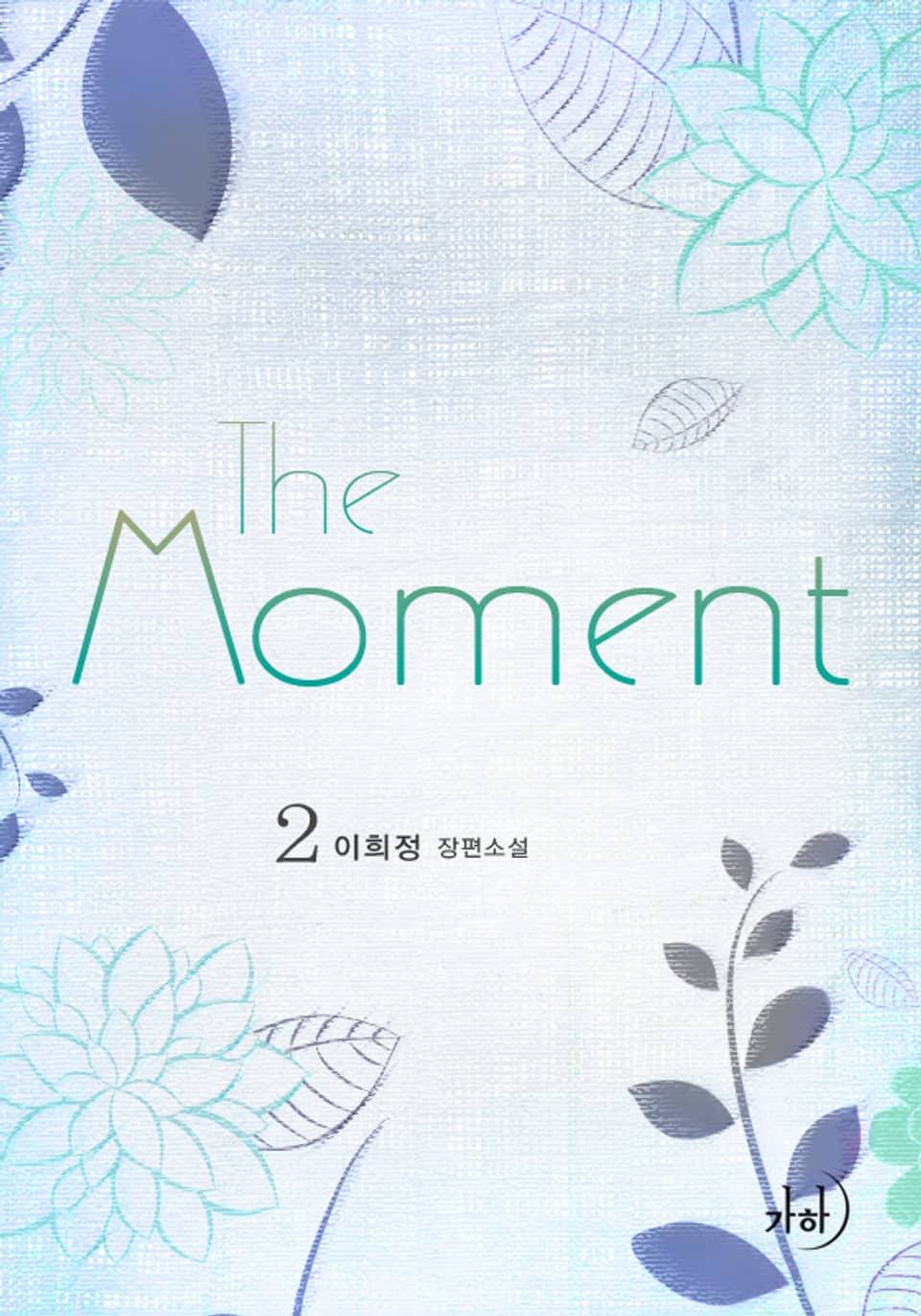 The moment 2 (완결)