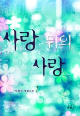 사랑 뒤의 사랑 표지 이미지