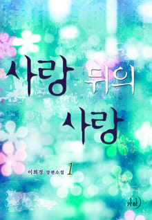 사랑 뒤의 사랑