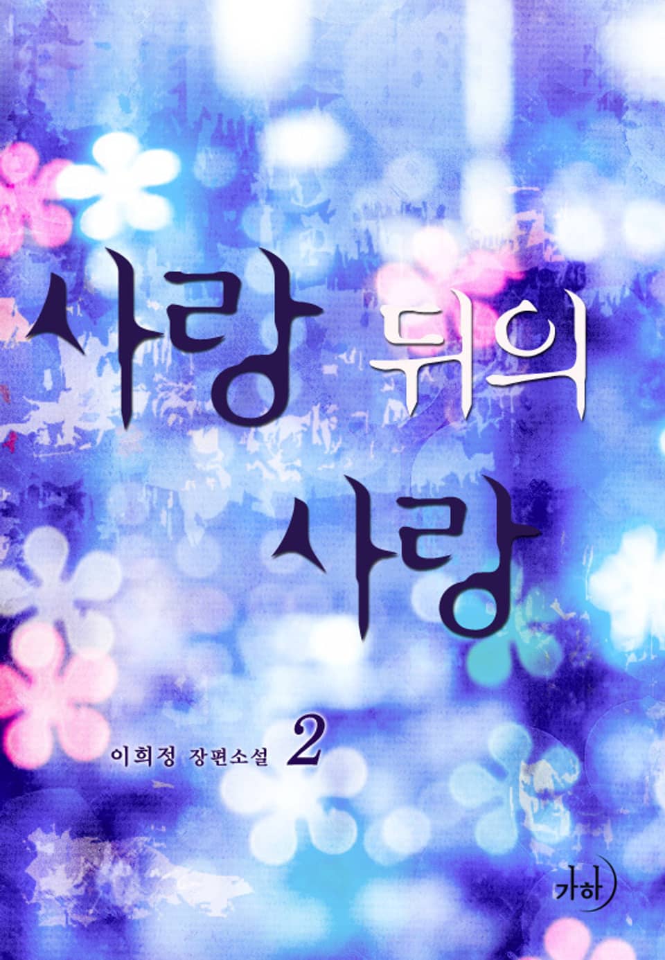 사랑 뒤의 사랑 2 (완결)