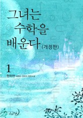 개정판 | 그녀는 수학을 배운다 표지 이미지