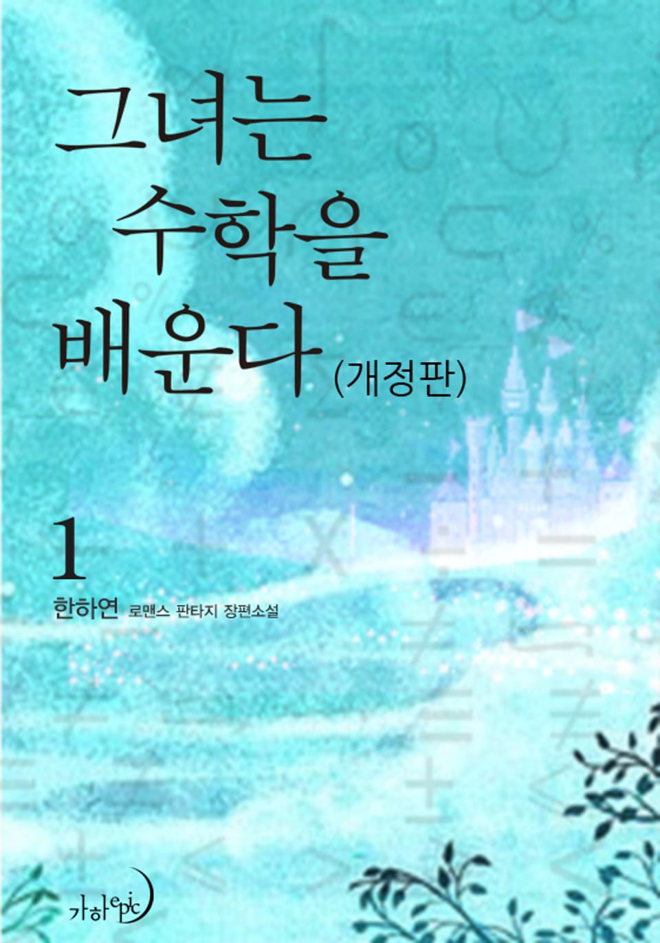 개정판 | 그녀는 수학을 배운다 1