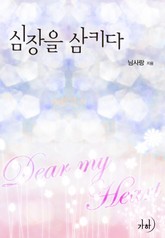 심장을 삼키다 표지 이미지