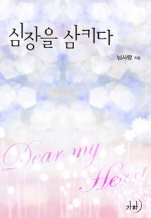 심장을 삼키다