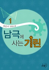 남극에 사는 기린 표지 이미지