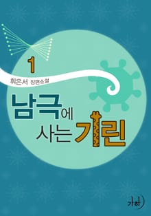남극에 사는 기린