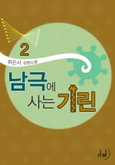 남극에 사는 기린 표지 이미지