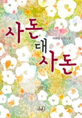 사돈 대 사돈 표지 이미지