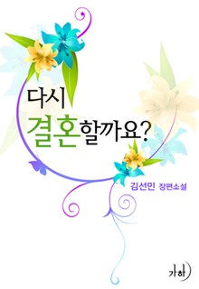 다시 결혼할까요?