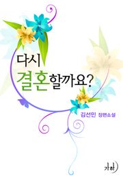 다시 결혼할까요?