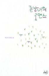 된장녀의 로맨스 표지 이미지