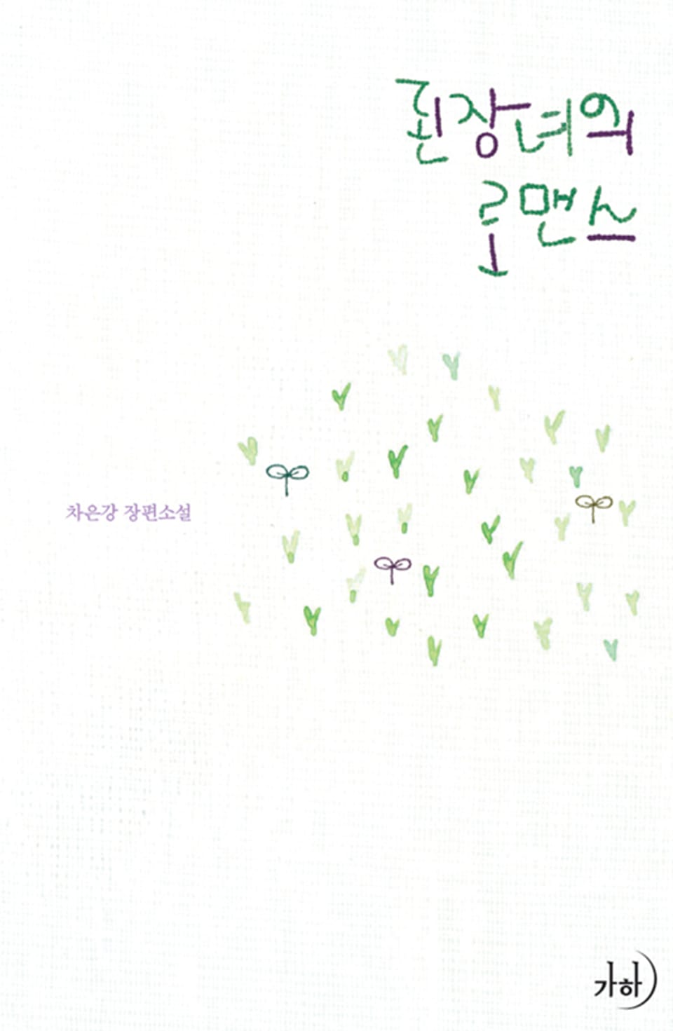 된장녀의 로맨스