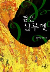 검은 실루엣 표지 이미지