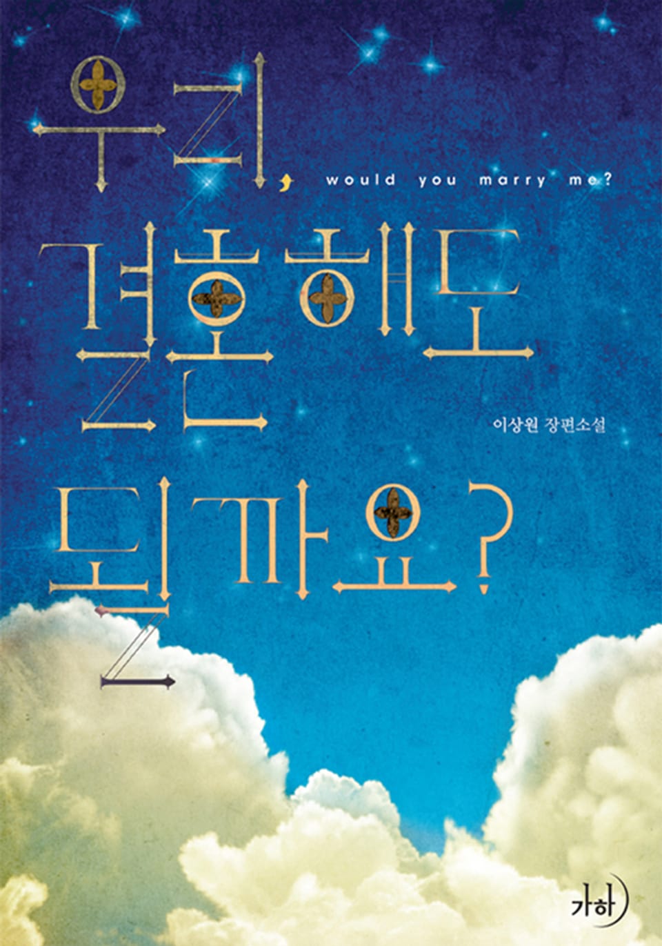 우리, 결혼해도 될까요?