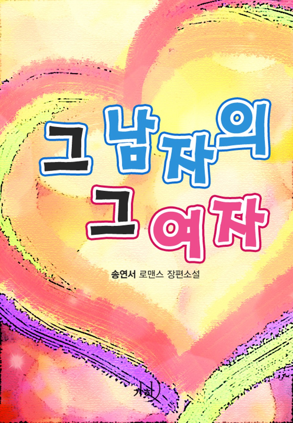 그 남자의 그 여자