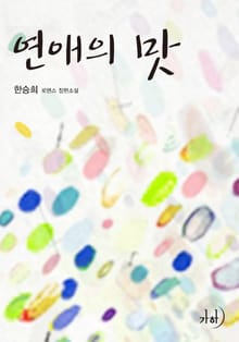 연애의 맛