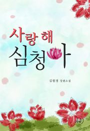 사랑해! 심청아