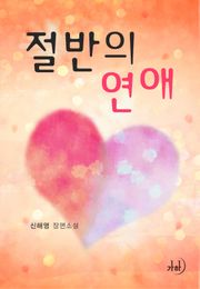 절반의 연애