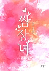 쌈장녀 표지 이미지