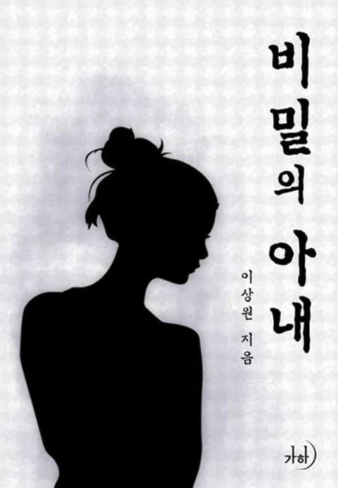 비밀의 아내 표지 이미지