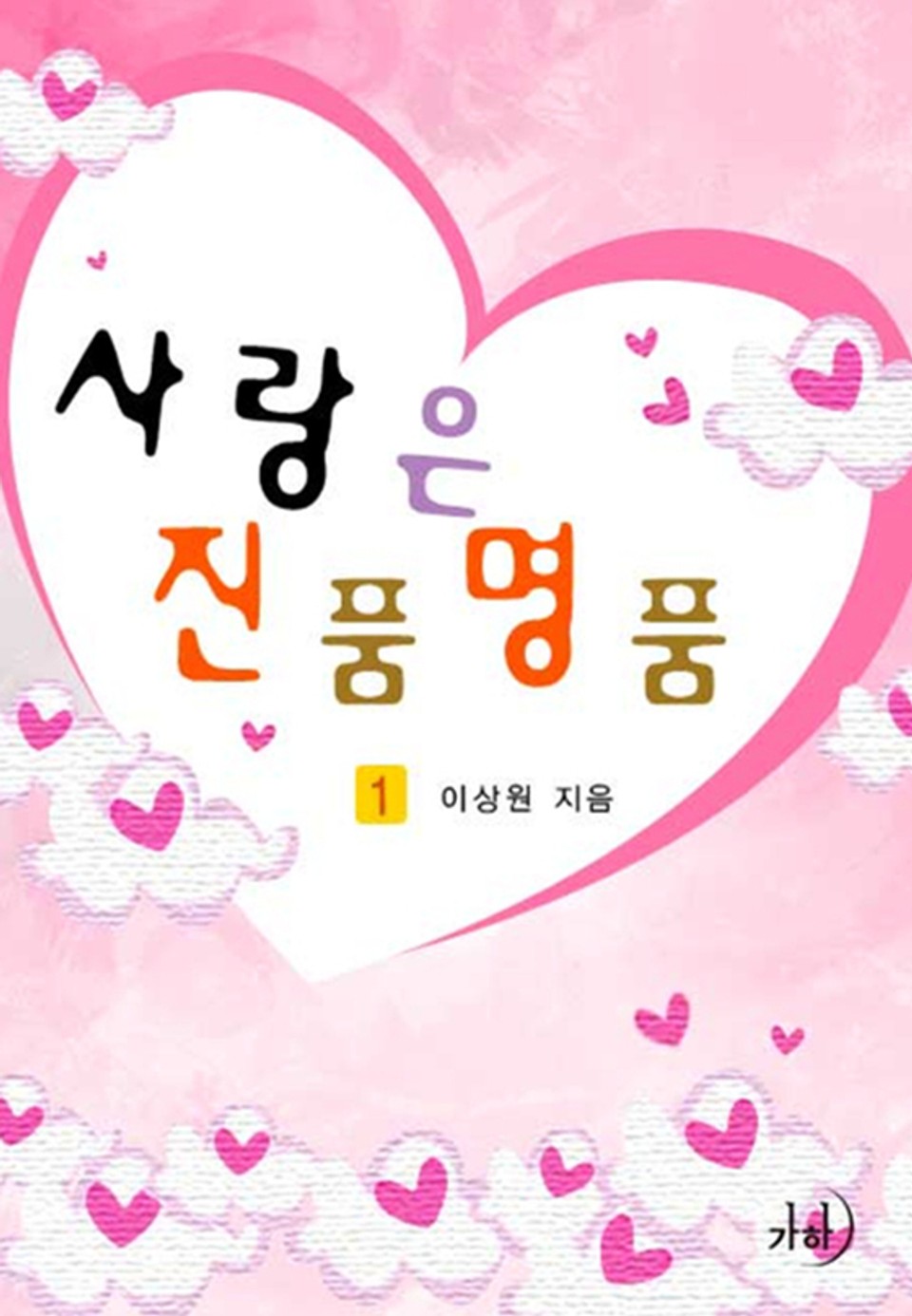 사랑은 진품명품 1