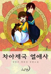 차아제국 열애사