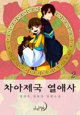 차아제국 열애사 표지 이미지