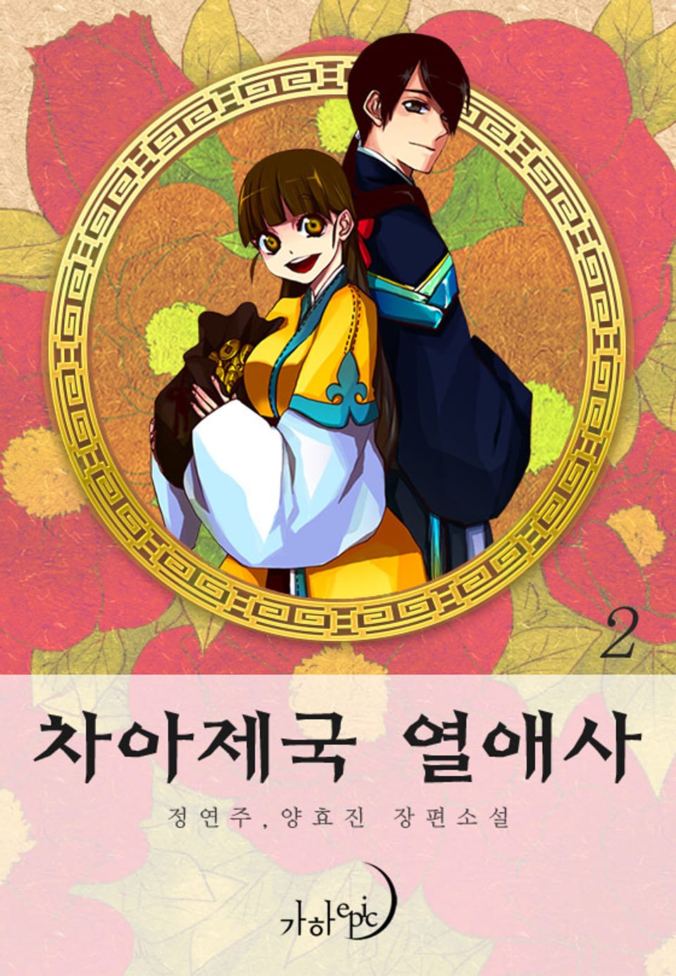 차아제국 열애사 2