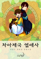 차아제국 열애사 표지 이미지