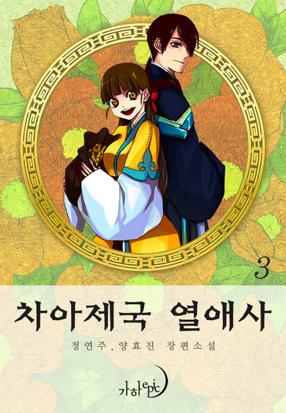 차아제국 열애사 3 (완결)