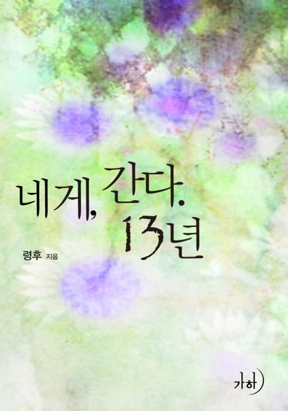 네게, 간다. 13년