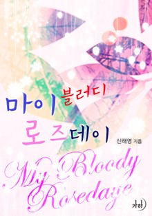 마이 블러디 로즈데이