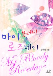 마이 블러디 로즈데이