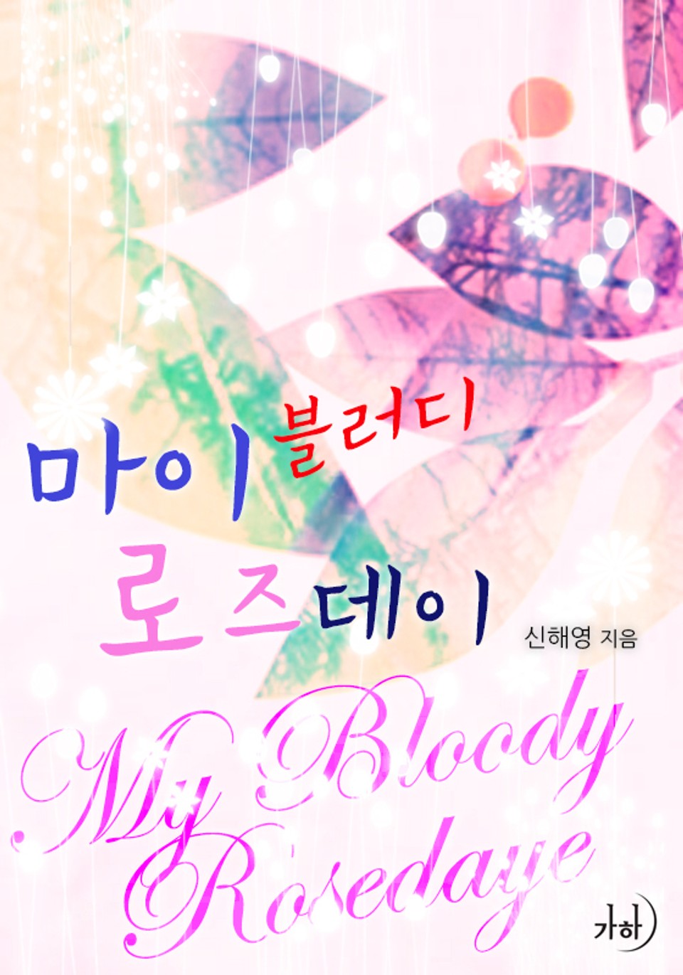 마이 블러디 로즈데이