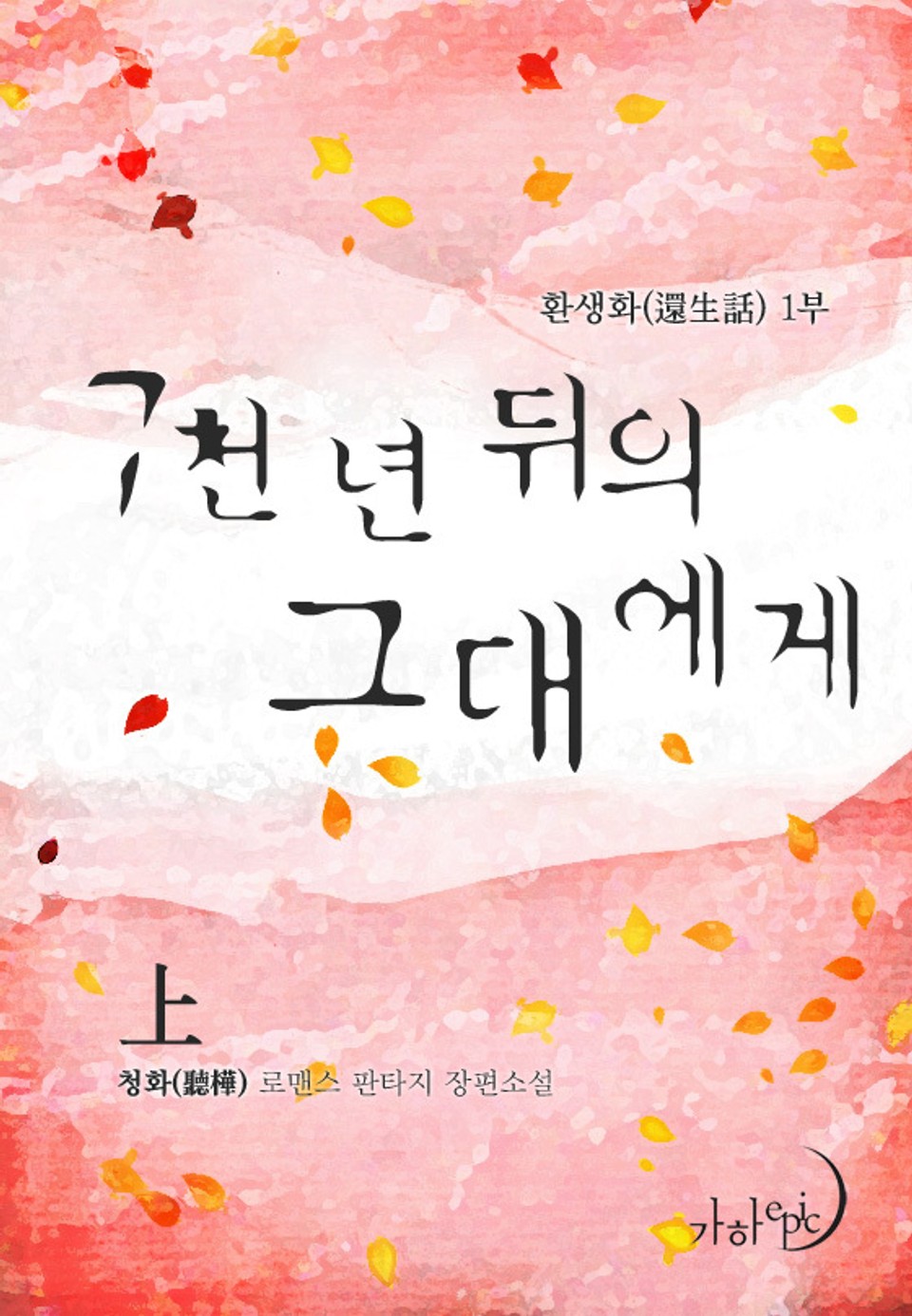 7천 년 뒤의 그대에게 上