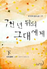 7천 년 뒤의 그대에게 표지 이미지