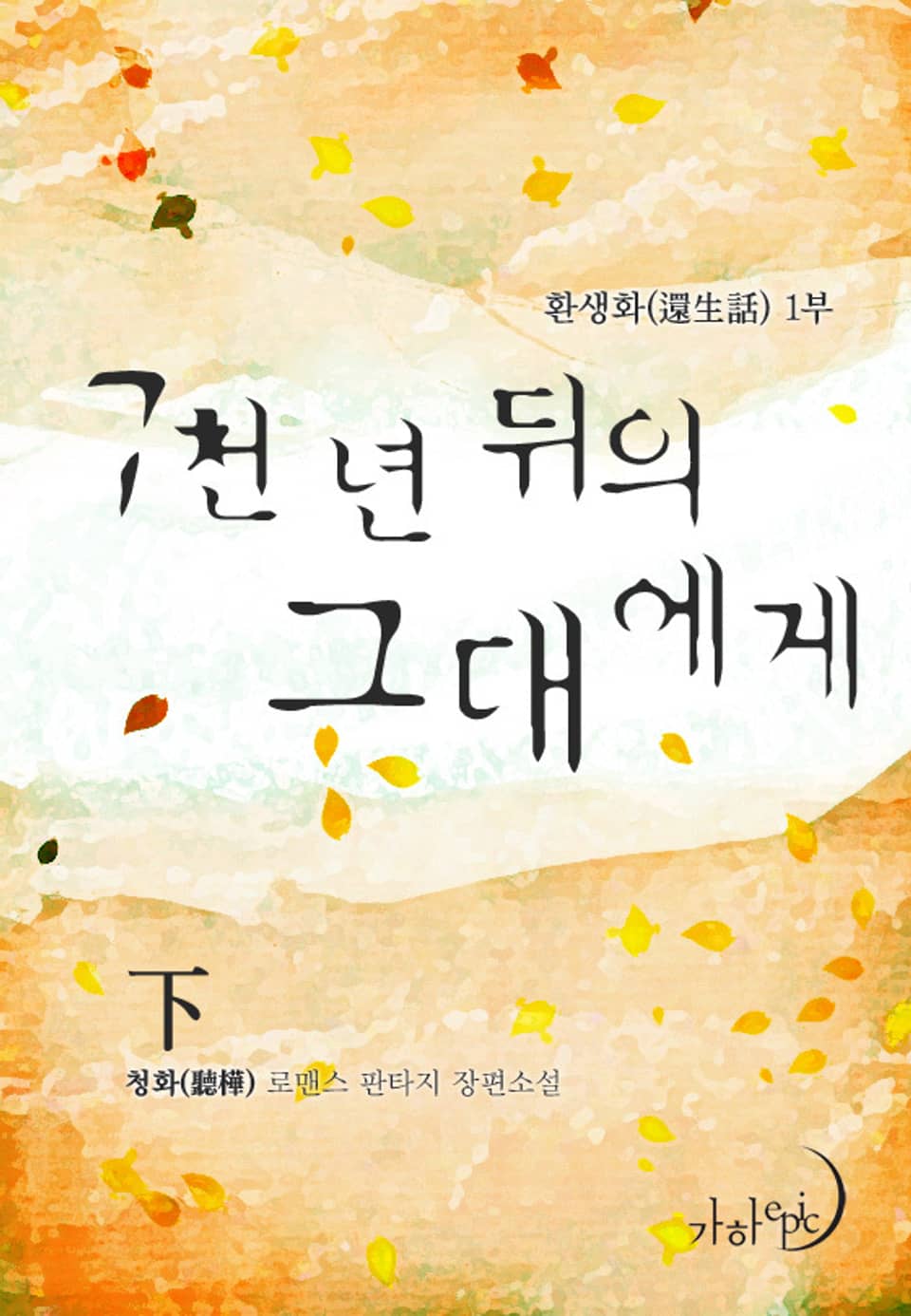 7천 년 뒤의 그대에게 下