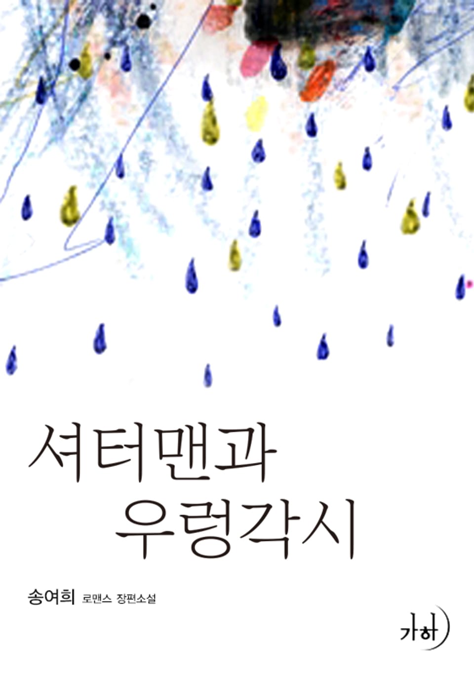 셔터맨과 우렁각시