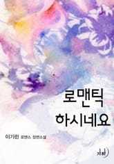 로맨틱하시네요 표지 이미지