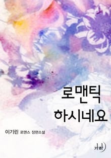 로맨틱하시네요