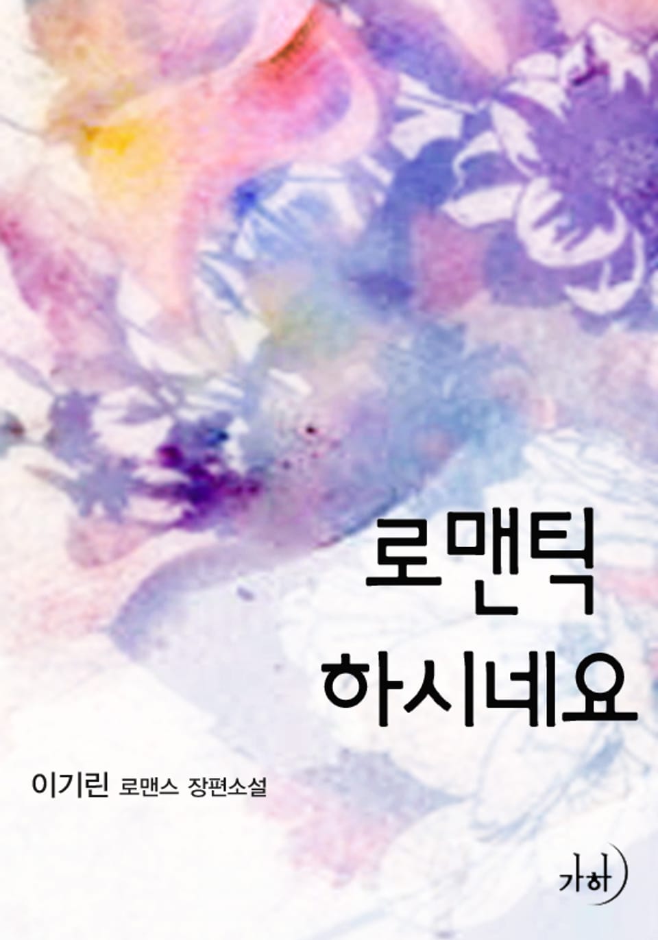 로맨틱하시네요