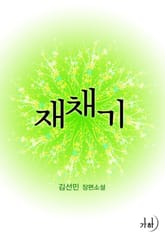 재채기 표지 이미지