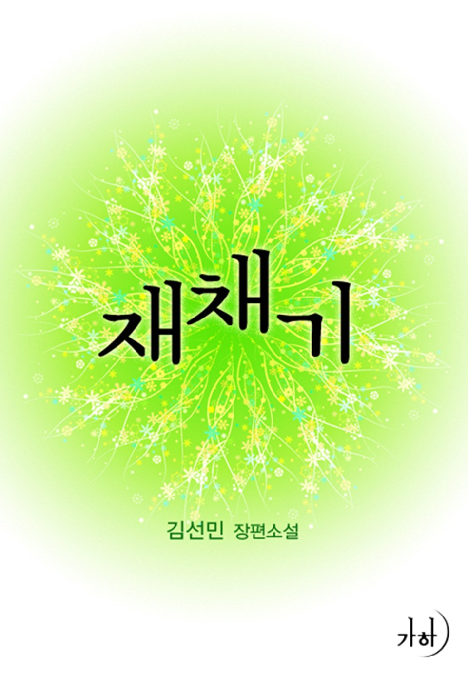 재채기