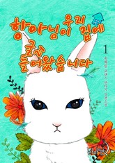 항아님이 우리 집에 굴러들어왔습니다 표지 이미지