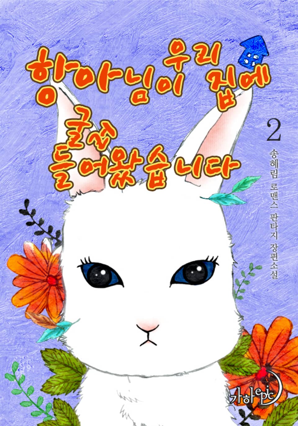 항아님이 우리 집에 굴러들어왔습니다 2 (완결)