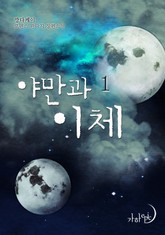 야만과 이체 표지 이미지