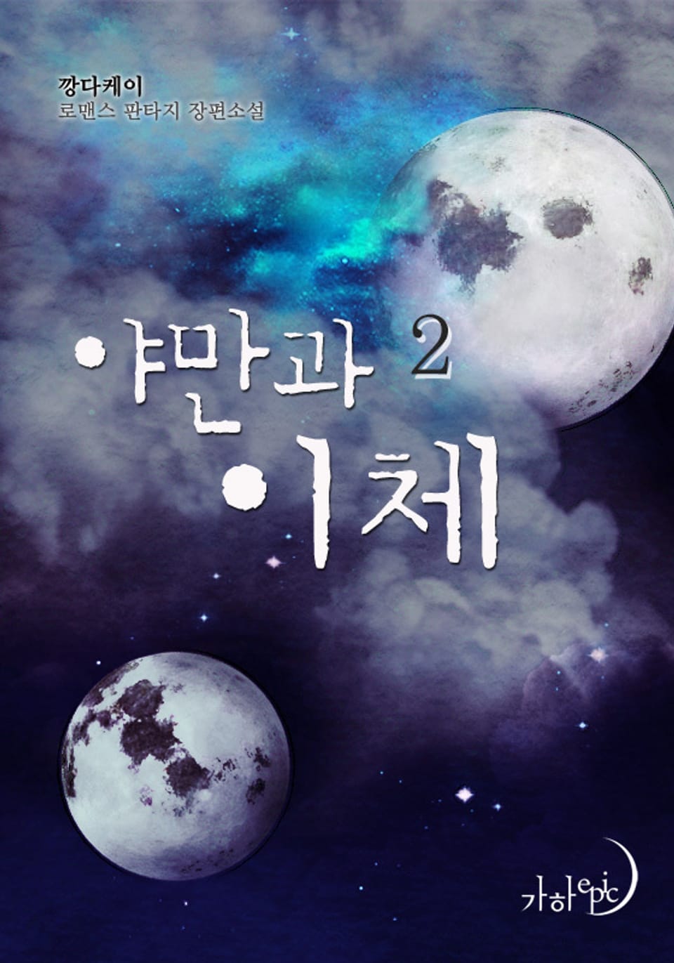 야만과 이체 2 (완결)